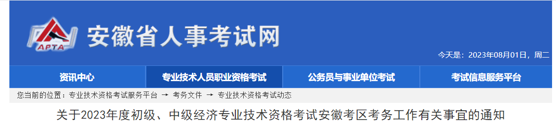 安徽2023年中級經(jīng)濟師考試報名安排已公布,！