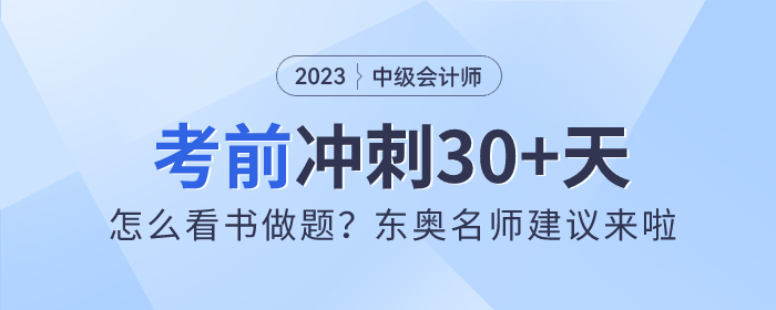 中級(jí)會(huì)計(jì)沖刺30+天！怎么看書做題,？東奧名師建議來(lái)啦,！