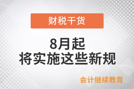 8月起，這些新規(guī)將影響你我生活