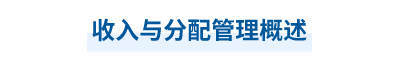 2023年中級(jí)會(huì)計(jì)財(cái)務(wù)管理第九章思維導(dǎo)圖：收入與分配管理概述