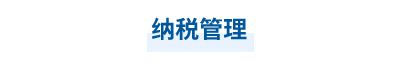 2023年中級會計財務(wù)管理第九章思維導(dǎo)圖：納稅管理