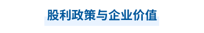 2023年中級(jí)會(huì)計(jì)財(cái)務(wù)管理第九章思維導(dǎo)圖：股利政策與企業(yè)價(jià)值