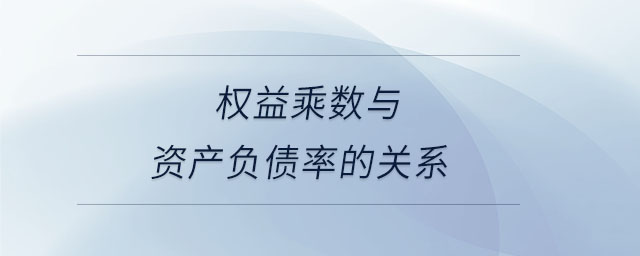 權(quán)益乘數(shù)與資產(chǎn)負(fù)債率的關(guān)系