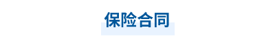 2023年中級會計經(jīng)濟法第六章思維導(dǎo)圖：保險合同