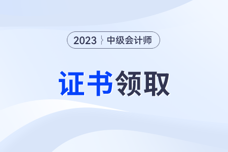 中級會計(jì)證書查詢系統(tǒng)入口在哪?