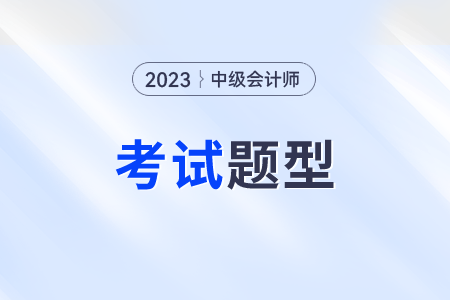 中級會計(jì)考試題型,？三個(gè)科目都是什么題型？