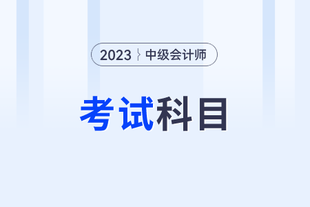 2023年中級會計考哪幾科課程,？都是哪個？