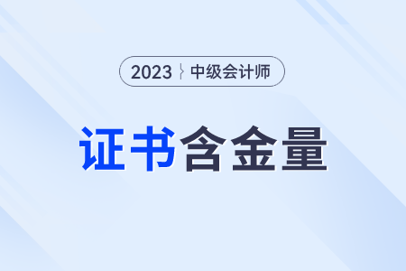 中級會計(jì)師證書含金量怎么樣,？含金量高嗎？