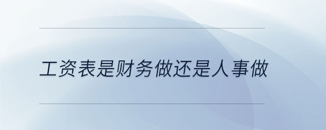 工資表是財務做還是人事做