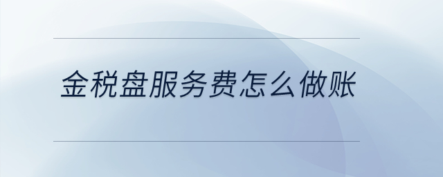 金稅盤服務(wù)費(fèi)怎么做賬？