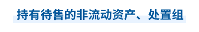 2023年中級會計實務第十九章思維導圖：持有待售的非流動資產(chǎn),、處置組