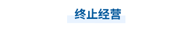 2023年中級(jí)會(huì)計(jì)實(shí)務(wù)第十九章思維導(dǎo)圖：終止經(jīng)營