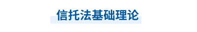 信托法基礎(chǔ)理論