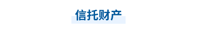 信托財(cái)產(chǎn)