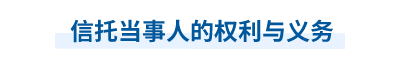 信托當(dāng)事人的權(quán)利與義務(wù)