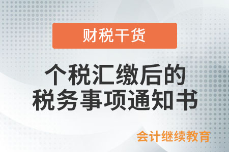 個稅匯繳后的稅務(wù)事項(xiàng)通知書，您收到了嗎？