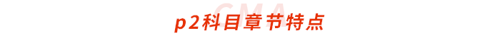 cma-p2科目章節(jié)特點(diǎn)