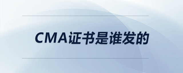 cma證書(shū)是誰(shuí)發(fā)的