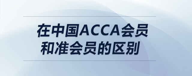 在中國acca會員和準會員的區(qū)別
