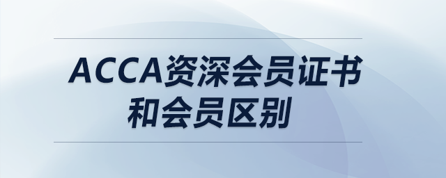 acca資深會(huì)員證書和會(huì)員區(qū)別