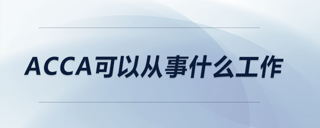 acca可以從事什么工作