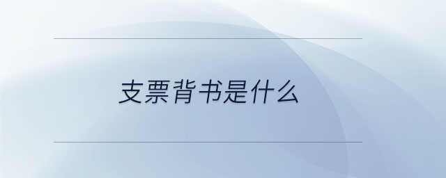 支票背書是什么
