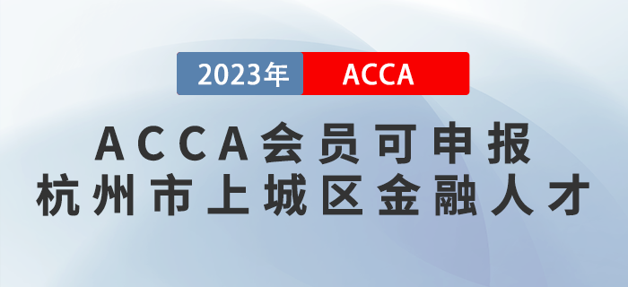 ACCA會員可申報杭州市上城區(qū)金融人才！注意,！