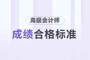 2023年云南高級(jí)會(huì)計(jì)師成績(jī)合格標(biāo)準(zhǔn)公布