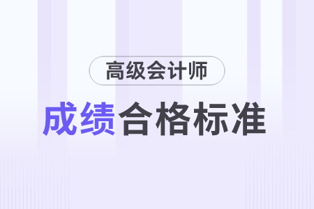 上海市2023年高級(jí)會(huì)計(jì)師考試成績(jī)合格標(biāo)準(zhǔn)是多少分,？