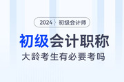 大齡考生還有必要考初級會計嗎,？