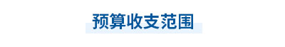 2023年中級(jí)會(huì)計(jì)經(jīng)濟(jì)法第七章思維導(dǎo)圖：預(yù)算收支范圍