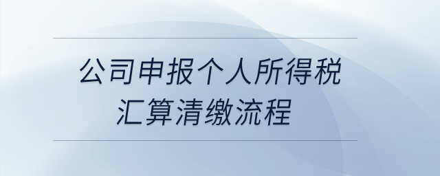 公司申報(bào)個(gè)人所得稅匯算清繳流程,？