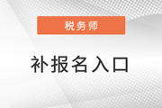 2023年稅務(wù)師補報名入口8月4日10:00開啟,，立即報名！