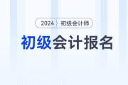 2024下半年初級會計職稱考試報名時間在什么時候,？