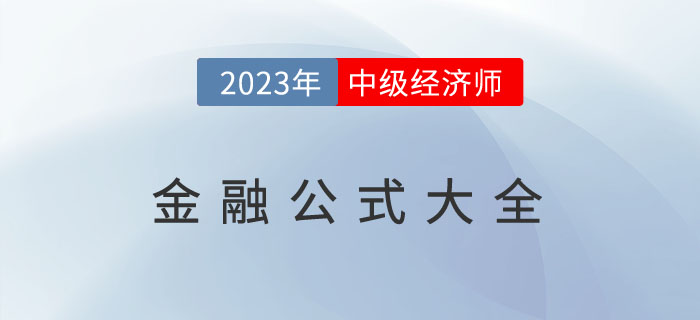 劃重點(diǎn)：2023年中級(jí)經(jīng)濟(jì)師《金融》公式大全