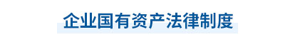 2023年中級(jí)會(huì)計(jì)經(jīng)濟(jì)法第七章思維導(dǎo)圖：企業(yè)國(guó)有資產(chǎn)法律制度