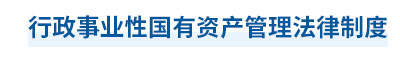 2023年中級(jí)會(huì)計(jì)經(jīng)濟(jì)法第七章思維導(dǎo)圖：行政事業(yè)性國(guó)有資產(chǎn)管理法律制度