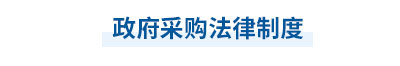 2023年中級會計經(jīng)濟法第七章思維導(dǎo)圖：政府采購法律制度