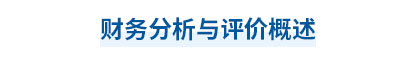 2023年中級會(huì)計(jì)財(cái)務(wù)管理第十章思維導(dǎo)圖：基本法財(cái)務(wù)報(bào)表分析