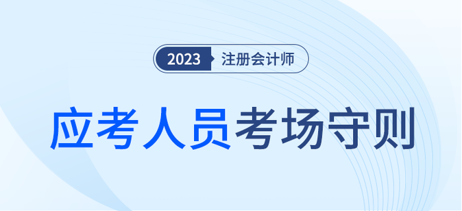 考生請注意！注會考試應考人員考場守則