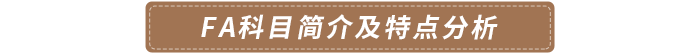 FA科目簡介及特點分析