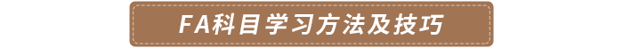FA科目學習方法及技巧