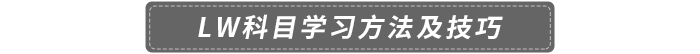 LW科目學習方法及技巧