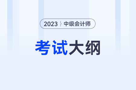 2023年中級會計考試大綱公布了嗎,？在哪里？