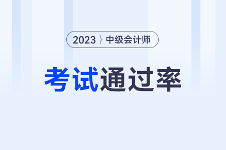 中級會計通過率如何,？通過率高嗎？