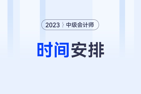 中級(jí)會(huì)計(jì)2023年報(bào)名和考試時(shí)間？考試了嗎,？