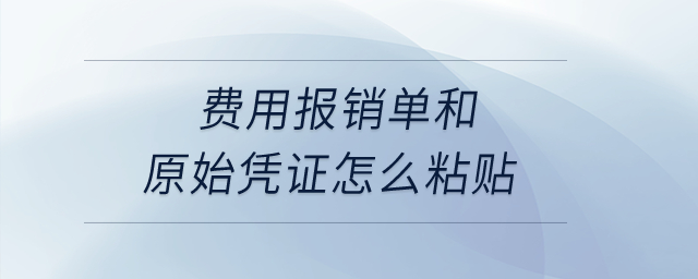 費(fèi)用報(bào)銷單和原始憑證怎么粘貼,？
