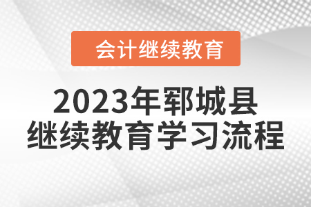 2023年山東省鄆城縣會計繼續(xù)教育學習流程