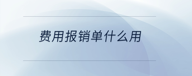 費用報銷單什么用,？