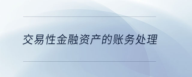 交易性金融資產(chǎn)的賬務處理